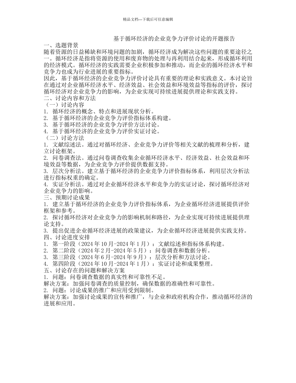 基于循环经济的企业竞争力评价研究的开题报告_第1页