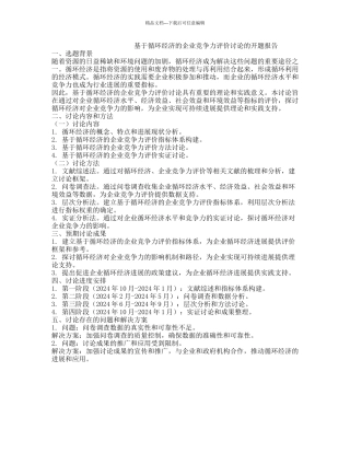 基于循环经济的企业竞争力评价研究的开题报告