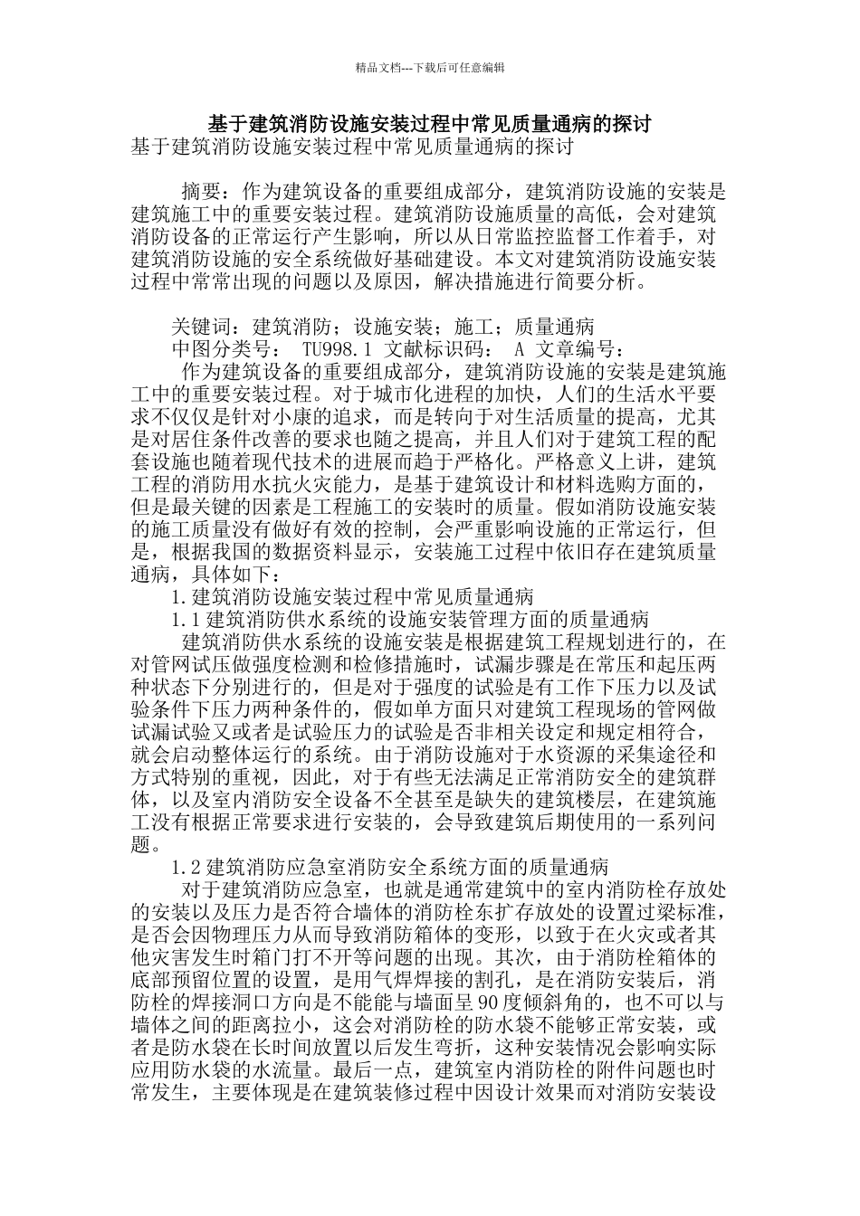基于建筑消防设施安装过程中常见质量通病的探讨_第1页