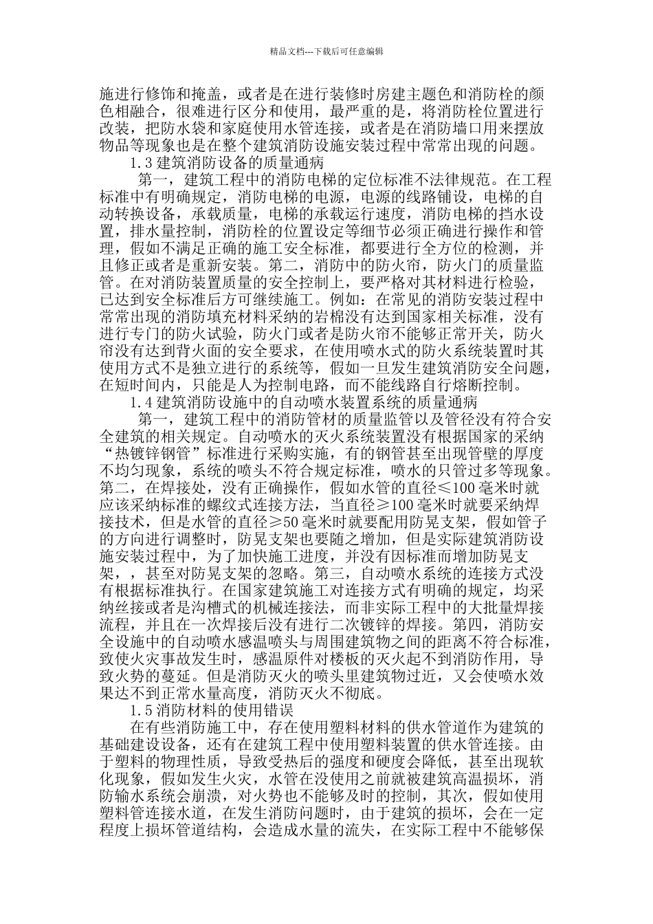 基于建筑消防设施安装过程中常见质量通病的探讨_第2页