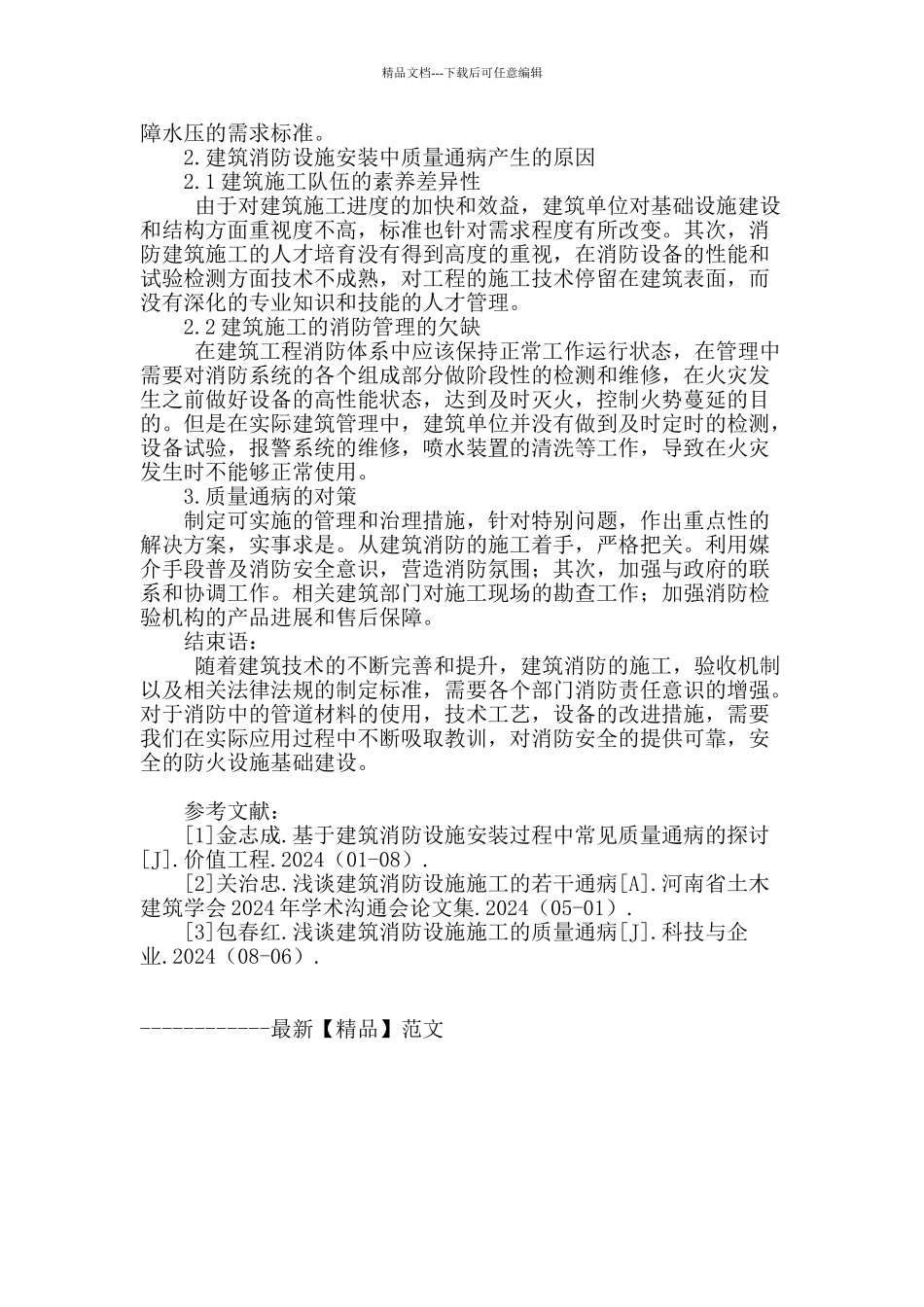 基于建筑消防设施安装过程中常见质量通病的探讨_第3页