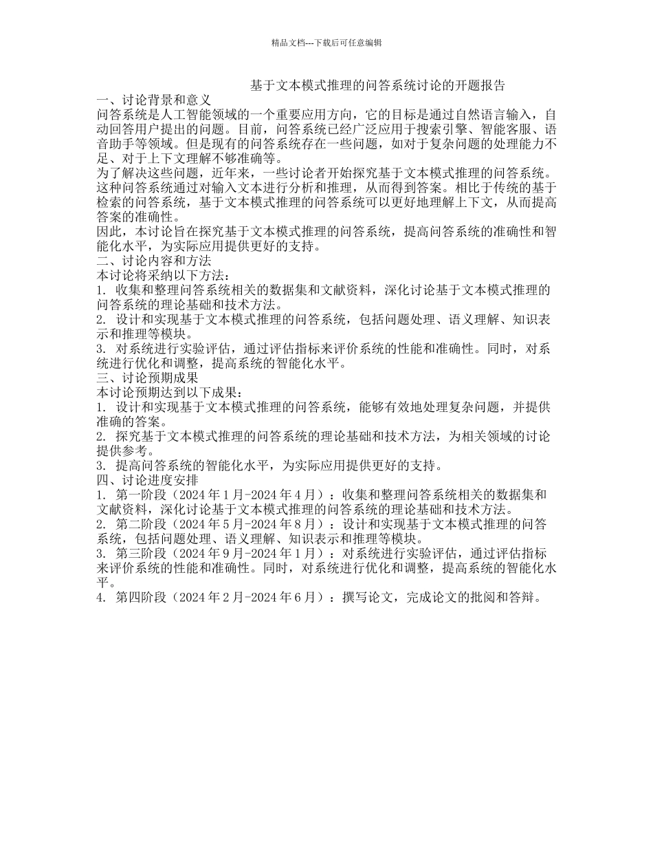 基于文本模式推理的问答系统研究的开题报告_第1页