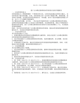基于文本模式推理的问答系统研究的开题报告