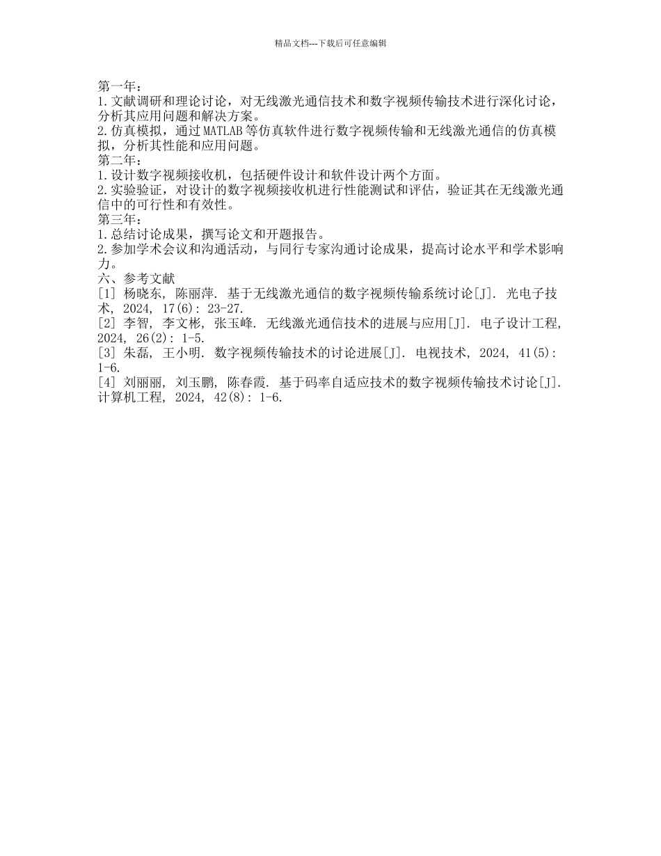 基于无线激光通信的数字视频接收机的研究的开题报告_第2页