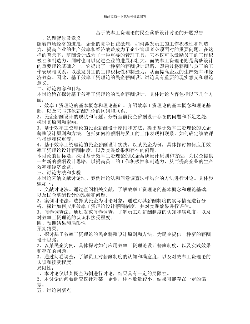 基于效率工资理论的民企薪酬设计研究的开题报告_第1页