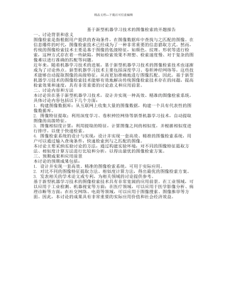 基于新型机器学习技术的图像检索的开题报告
