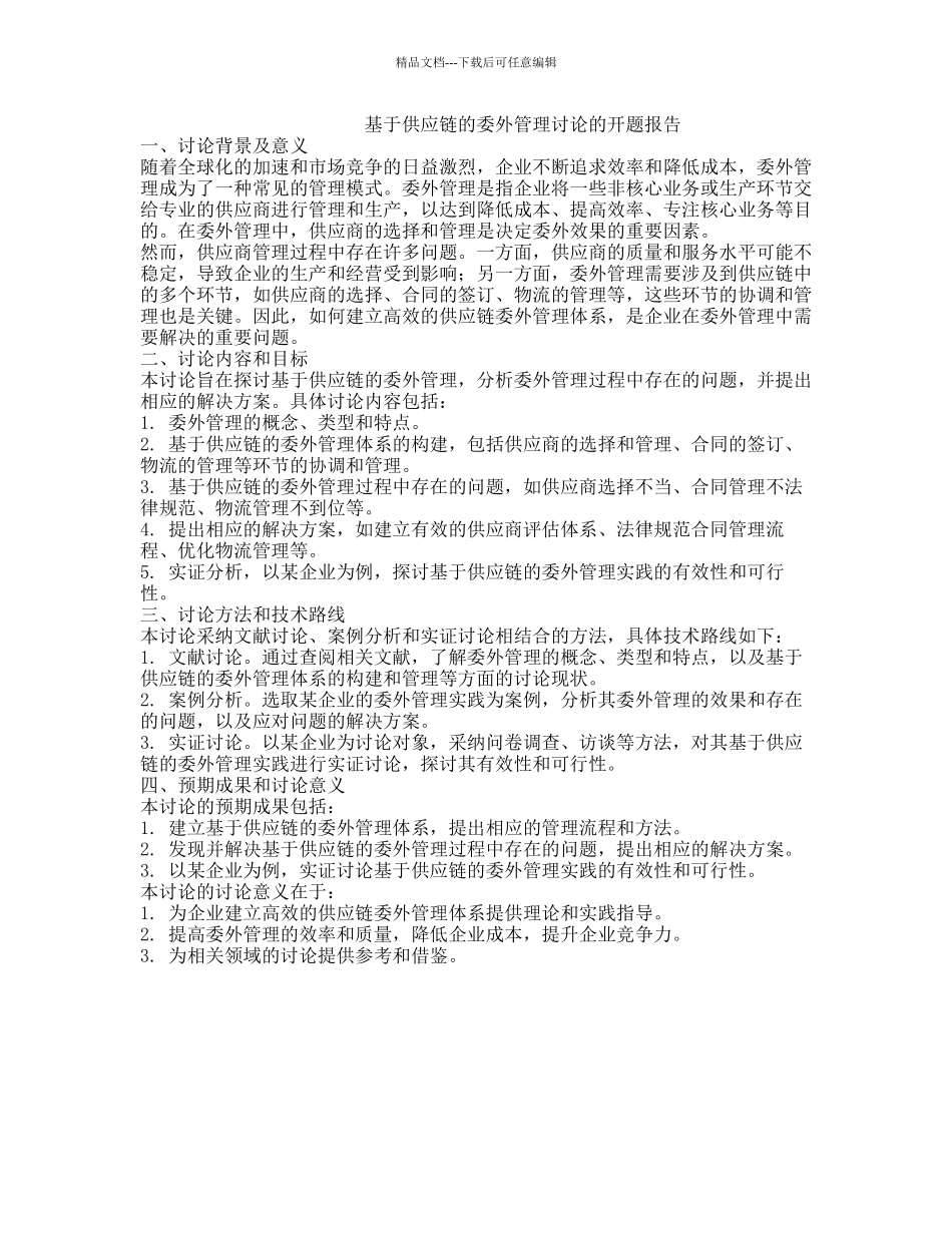 基于供应链的委外管理研究的开题报告_第1页
