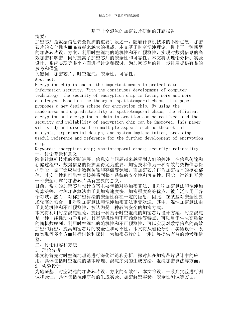 基于时空混沌的加密芯片研制的开题报告_第1页
