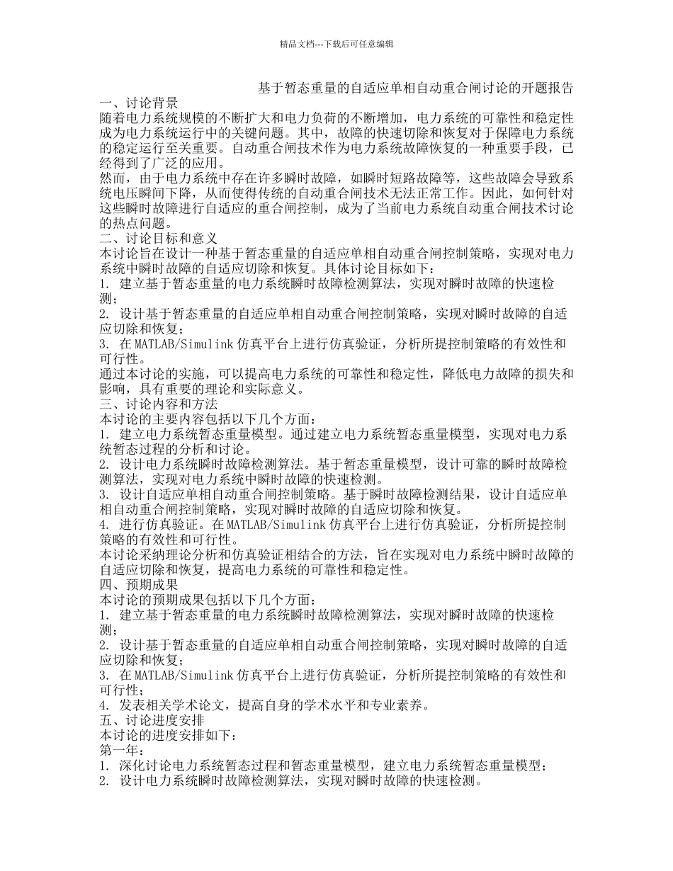 基于暂态分量的自适应单相自动重合闸研究的开题报告_第1页