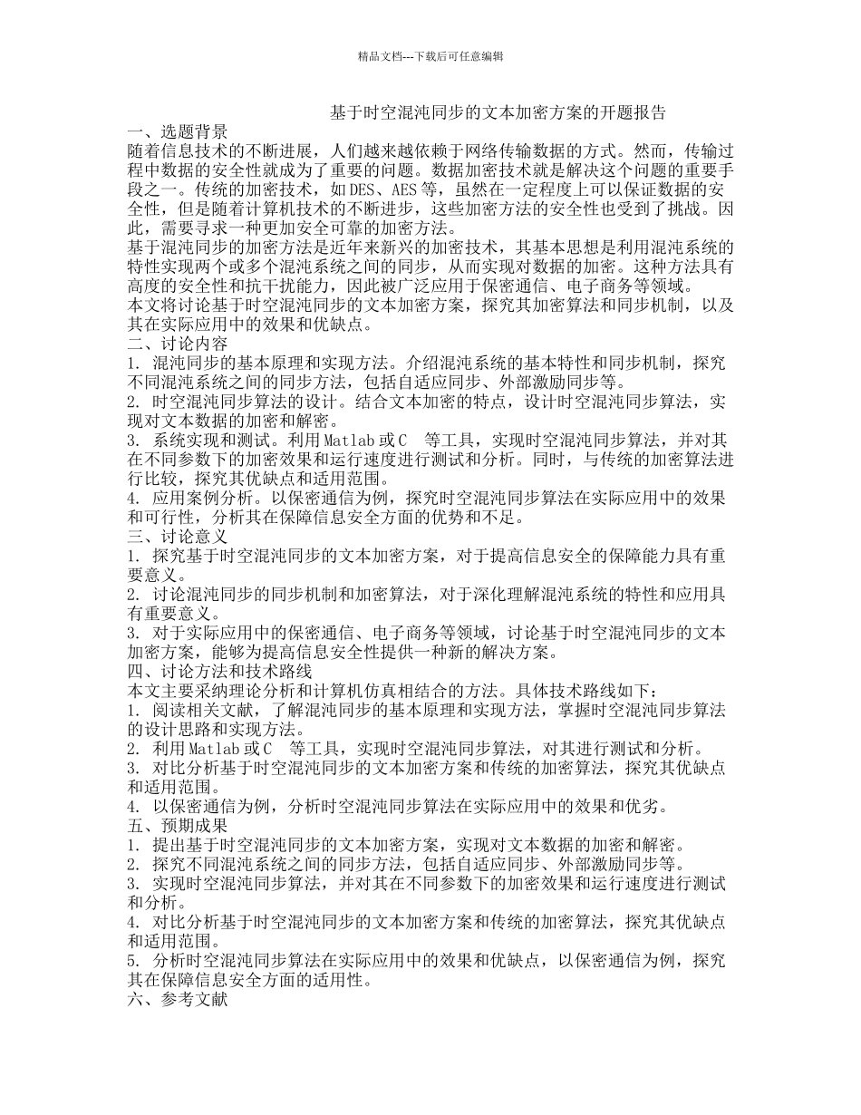 基于时空混沌同步的文本加密方案的开题报告_第1页