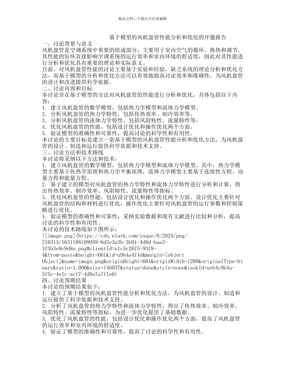 基于模型的风机盘管性能分析和优化的开题报告_第1页