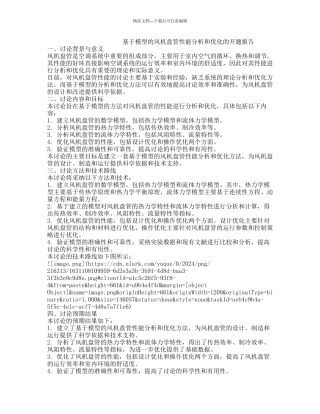 基于模型的风机盘管性能分析和优化的开题报告