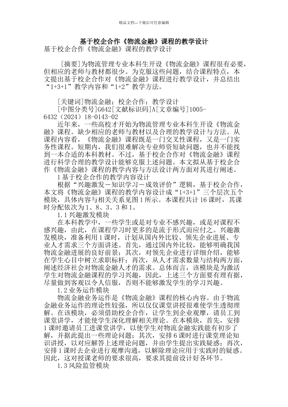基于校企合作《物流金融》课程的教学设计_第1页