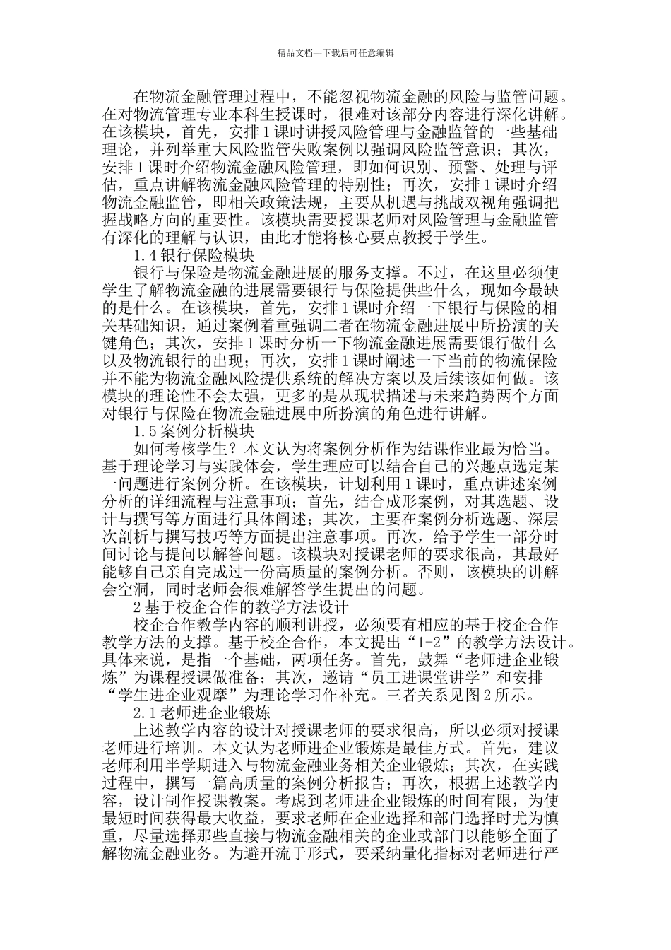基于校企合作《物流金融》课程的教学设计_第2页