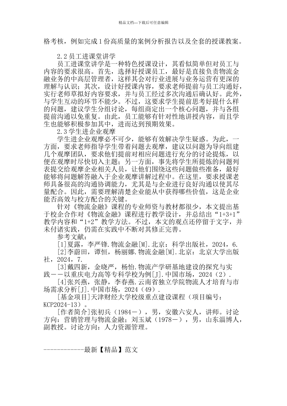 基于校企合作《物流金融》课程的教学设计_第3页