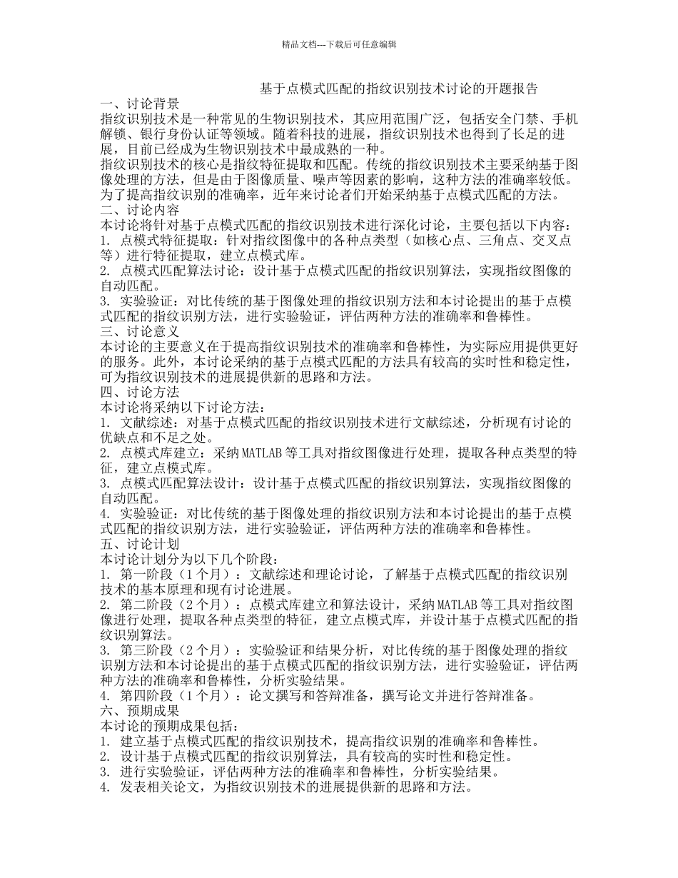 基于点模式匹配的指纹识别技术研究的开题报告_第1页