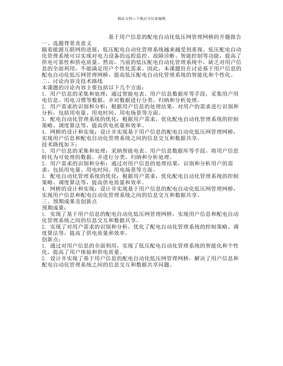 基于用户信息的配电自动化低压网管理网桥的开题报告_第1页