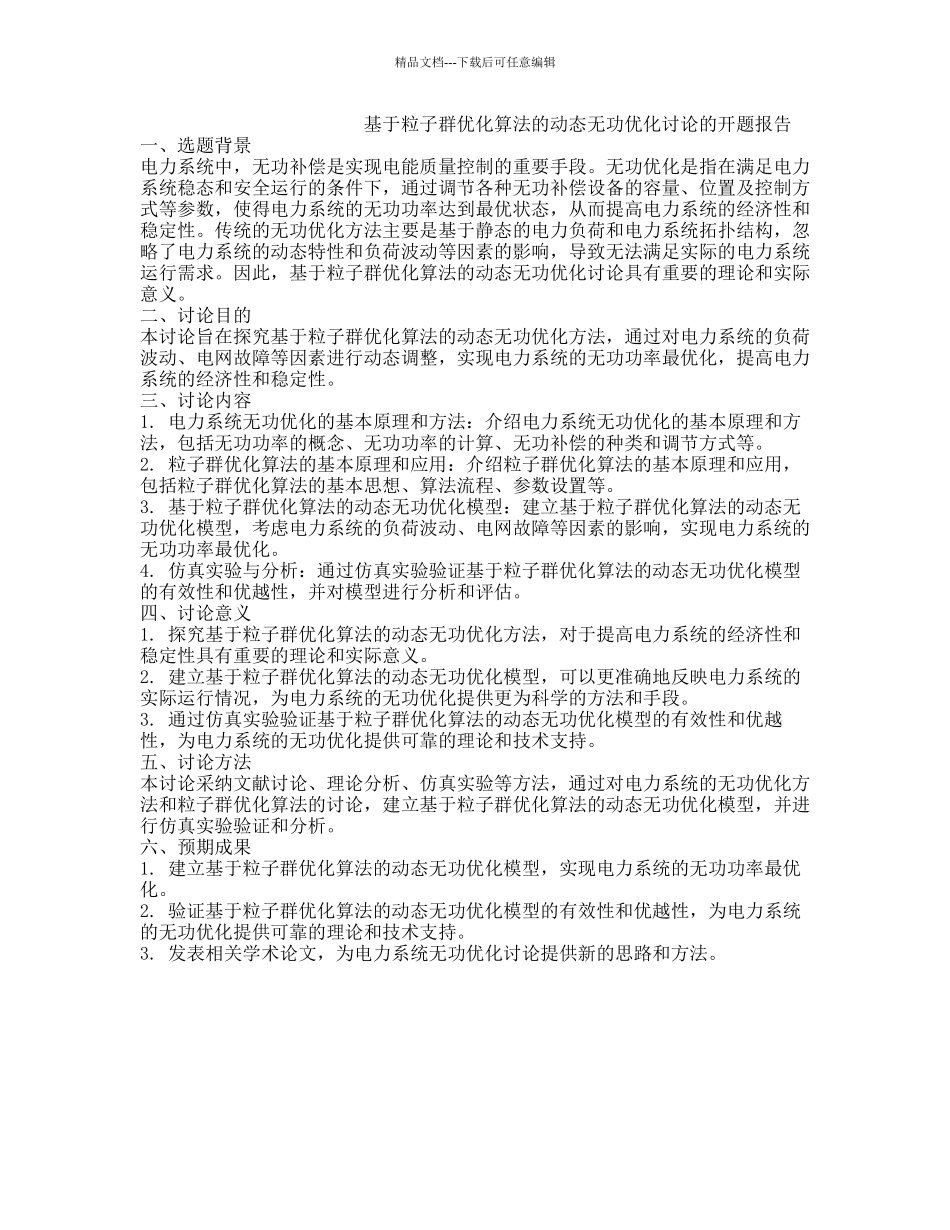 基于粒子群优化算法的动态无功优化研究的开题报告_第1页