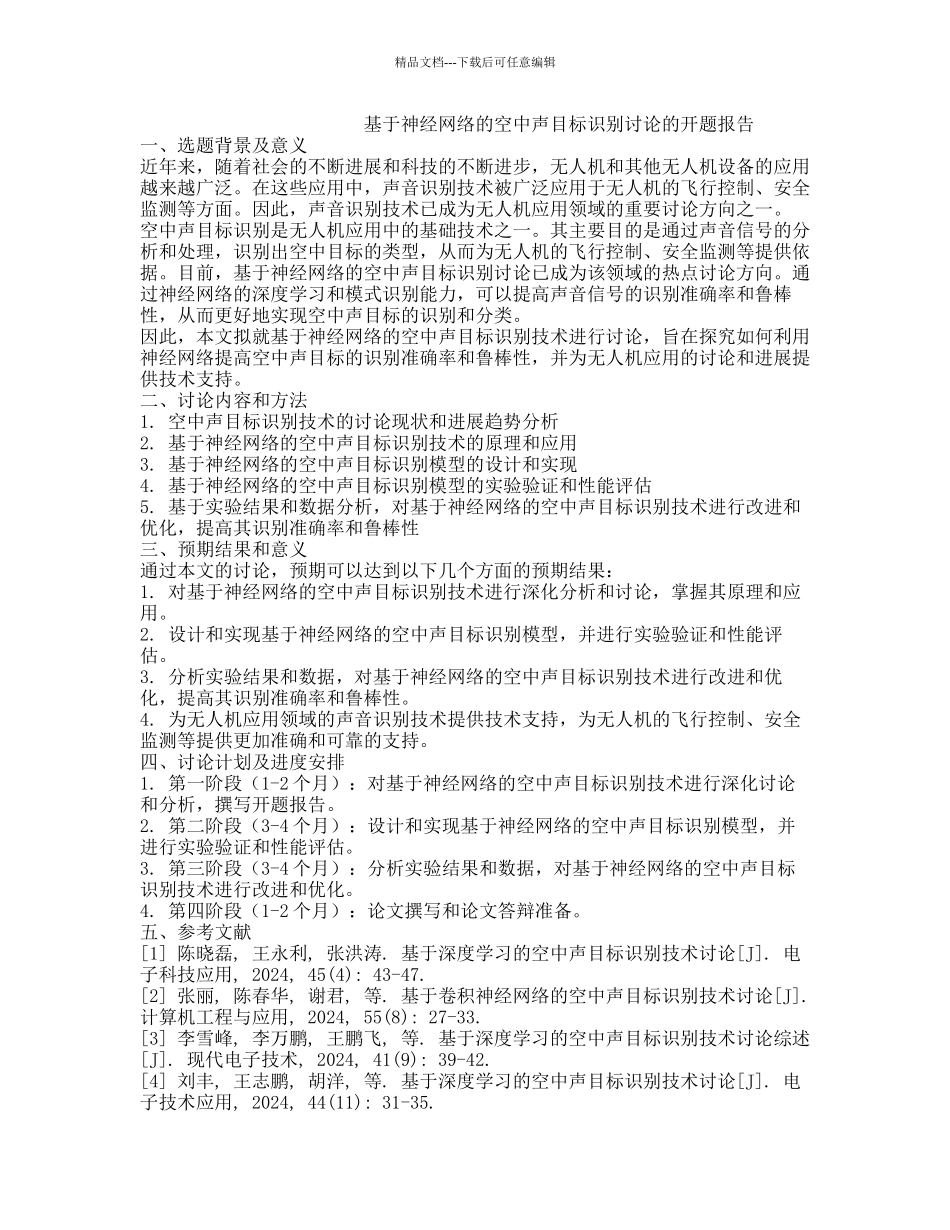 基于神经网络的空中声目标识别研究的开题报告_第1页