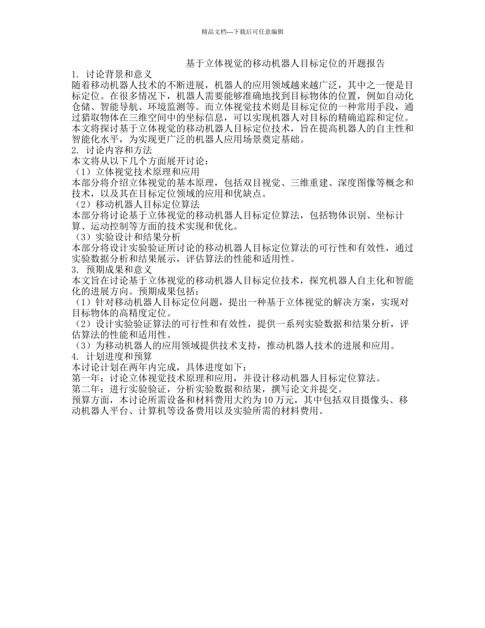 基于立体视觉的移动机器人目标定位的开题报告_第1页