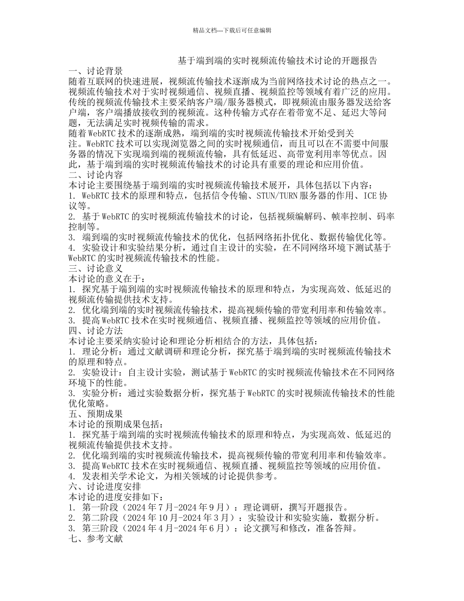 基于端到端的实时视频流传输技术研究的开题报告_第1页