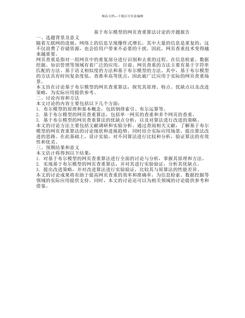 基于布尔模型的网页查重算法研究的开题报告_第1页