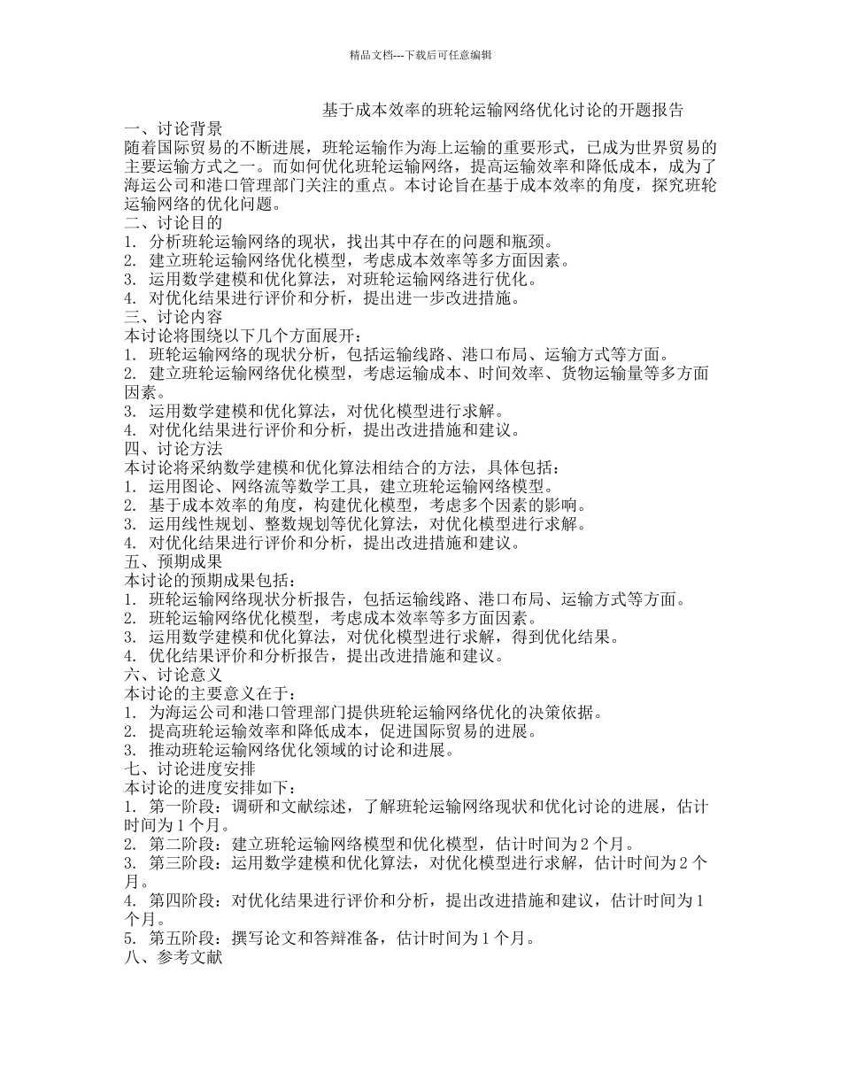 基于成本效率的班轮运输网络优化研究的开题报告_第1页