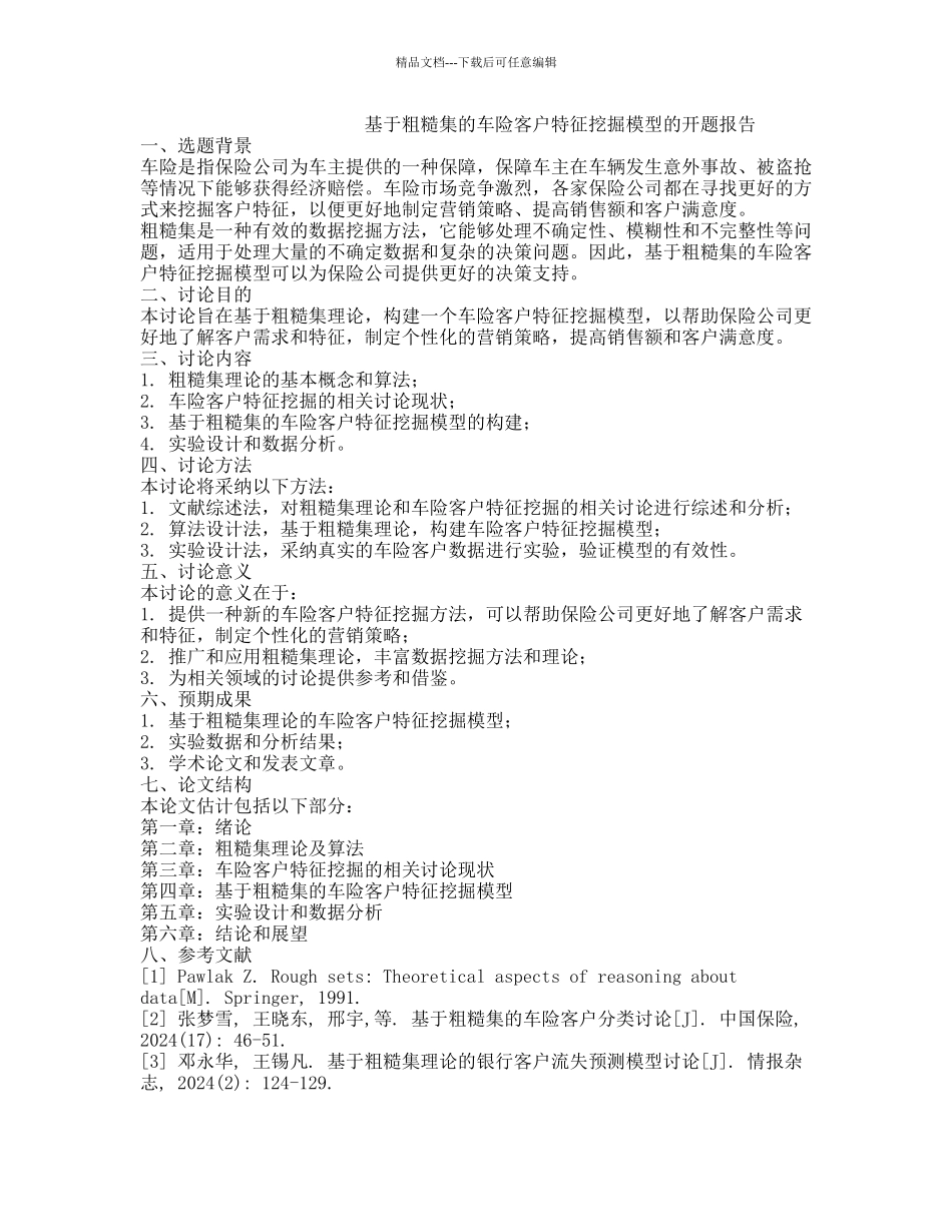 基于粗糙集的车险客户特征挖掘模型的开题报告_第1页