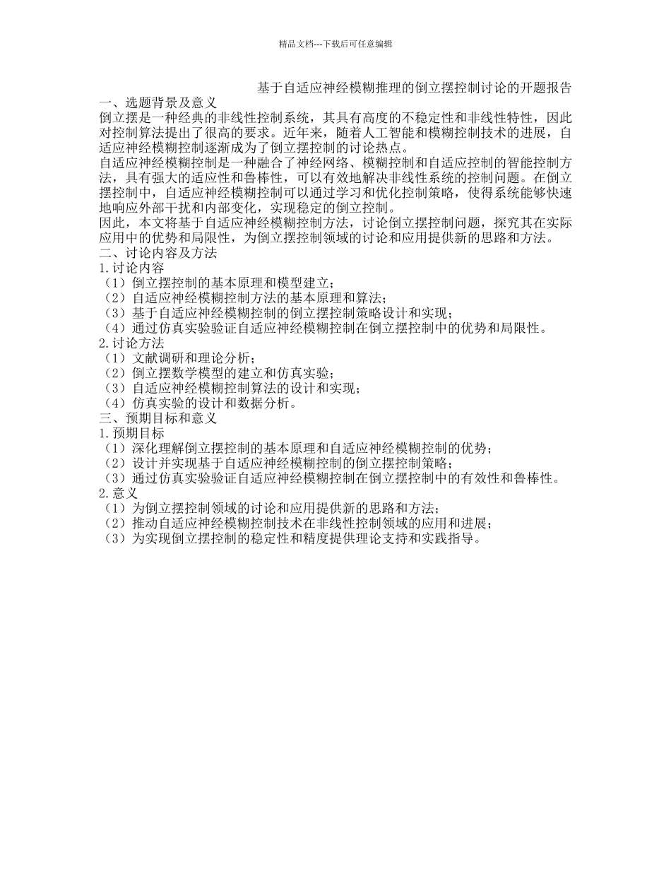 基于自适应神经模糊推理的倒立摆控制研究的开题报告_第1页