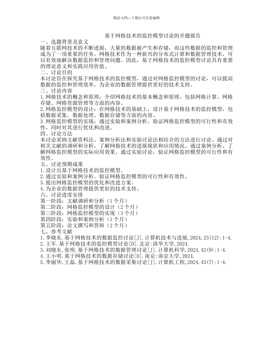 基于网格技术的监控模型研究的开题报告_第1页