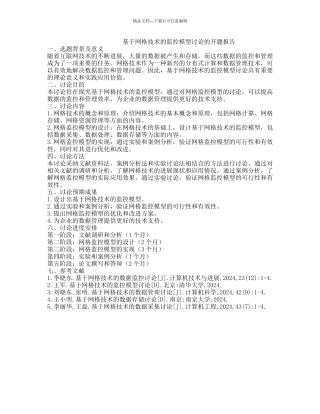 基于网格技术的监控模型研究的开题报告