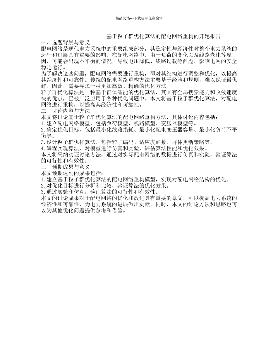 基于粒子群优化算法的配电网络重构的开题报告_第1页