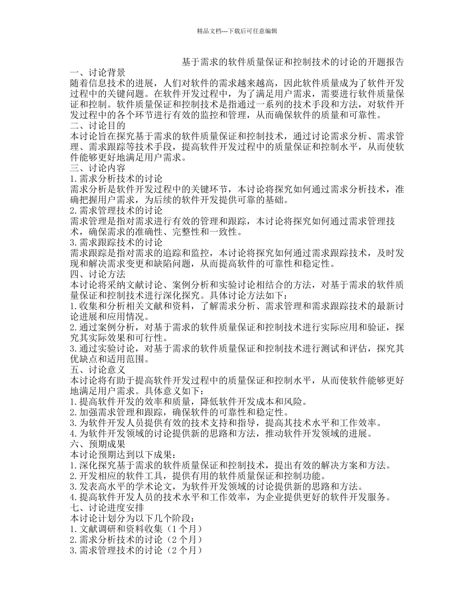 基于需求的软件质量保证和控制技术的研究的开题报告_第1页