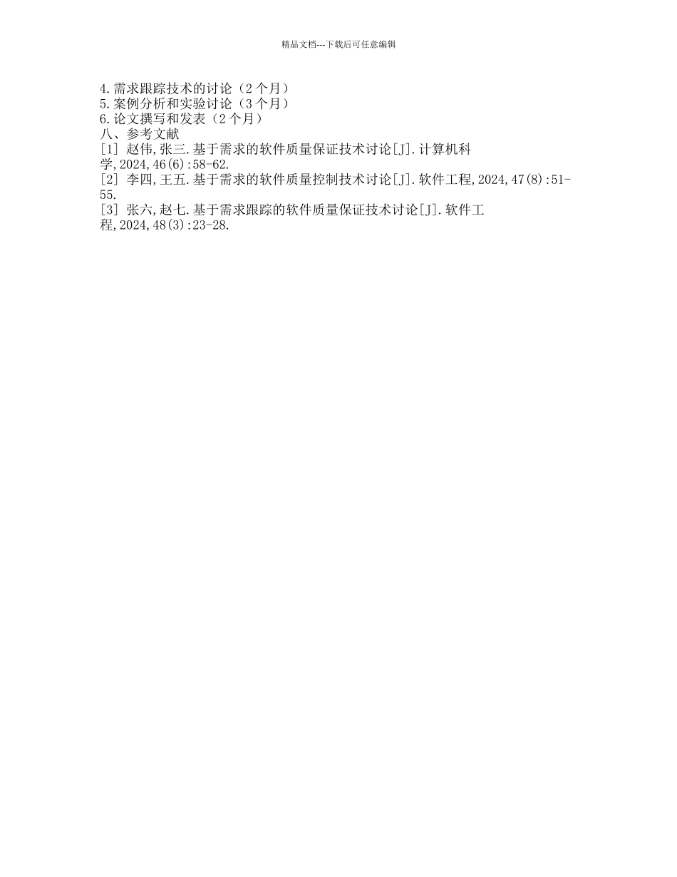 基于需求的软件质量保证和控制技术的研究的开题报告_第2页