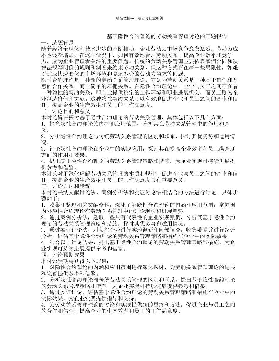 基于隐性合约理论的劳动关系管理研究的开题报告_第1页