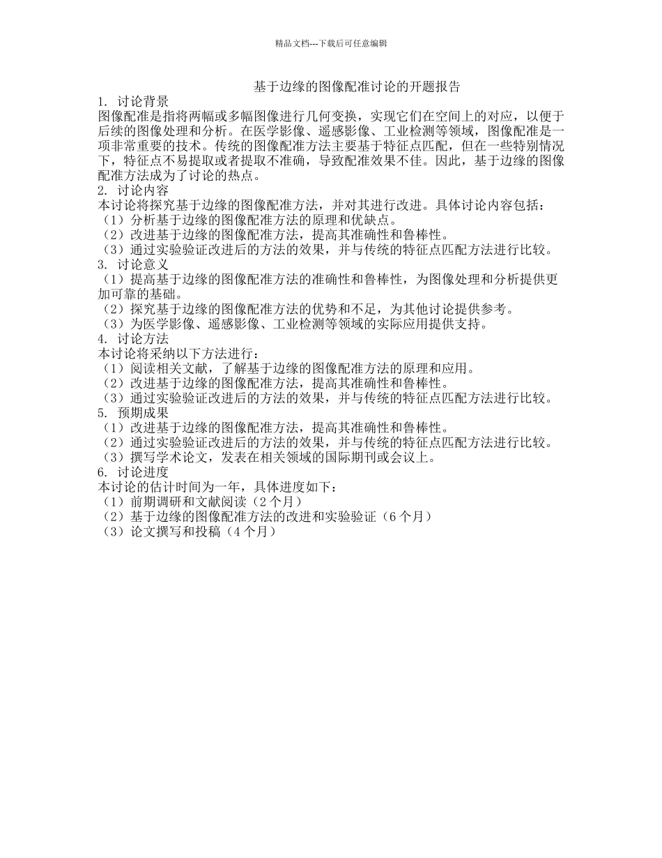 基于边缘的图像配准研究的开题报告_第1页