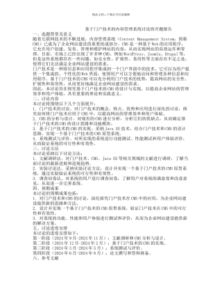 基于门户技术的内容管理系统研究的开题报告