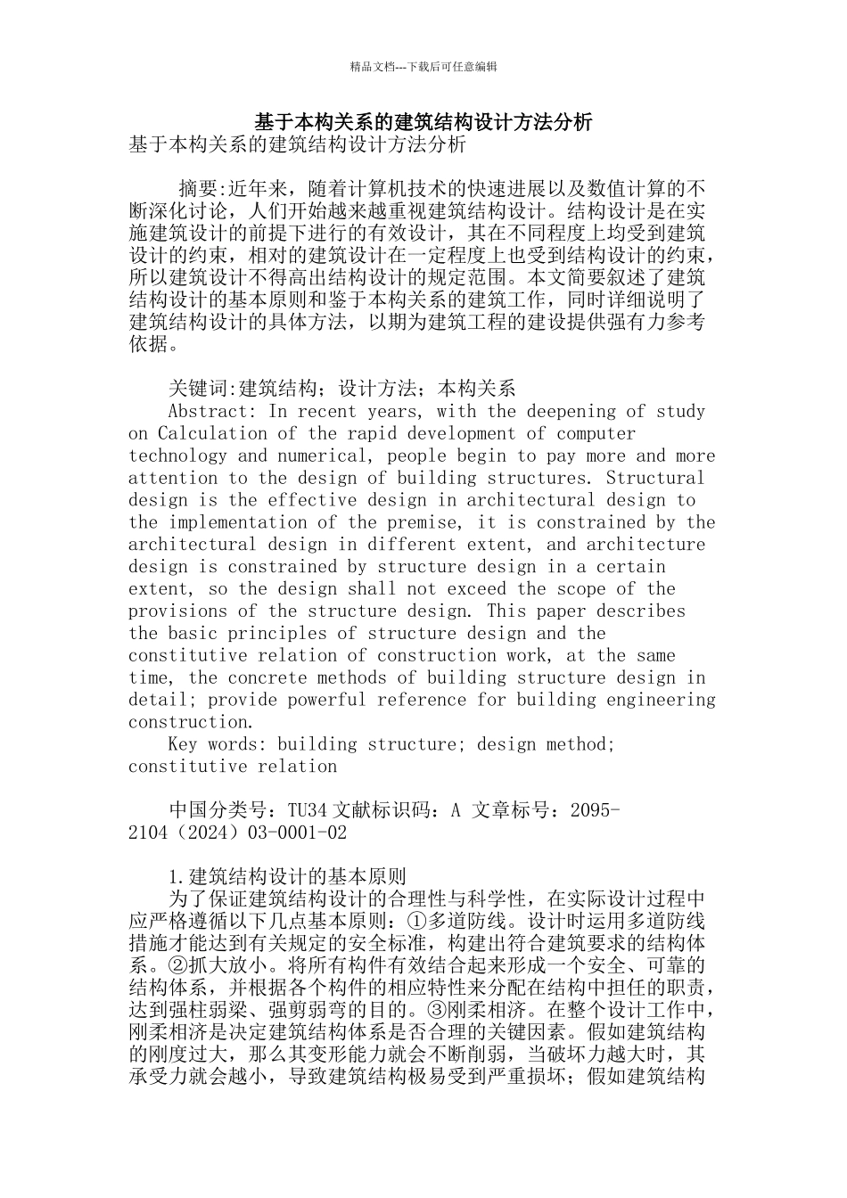 基于本构关系的建筑结构设计方法分析_第1页