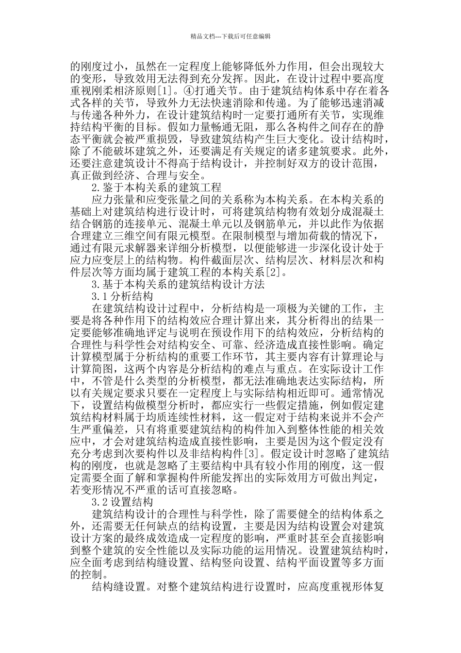 基于本构关系的建筑结构设计方法分析_第2页