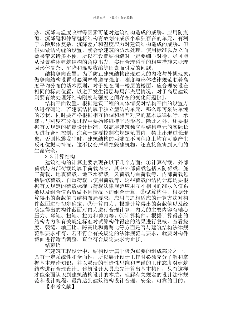 基于本构关系的建筑结构设计方法分析_第3页