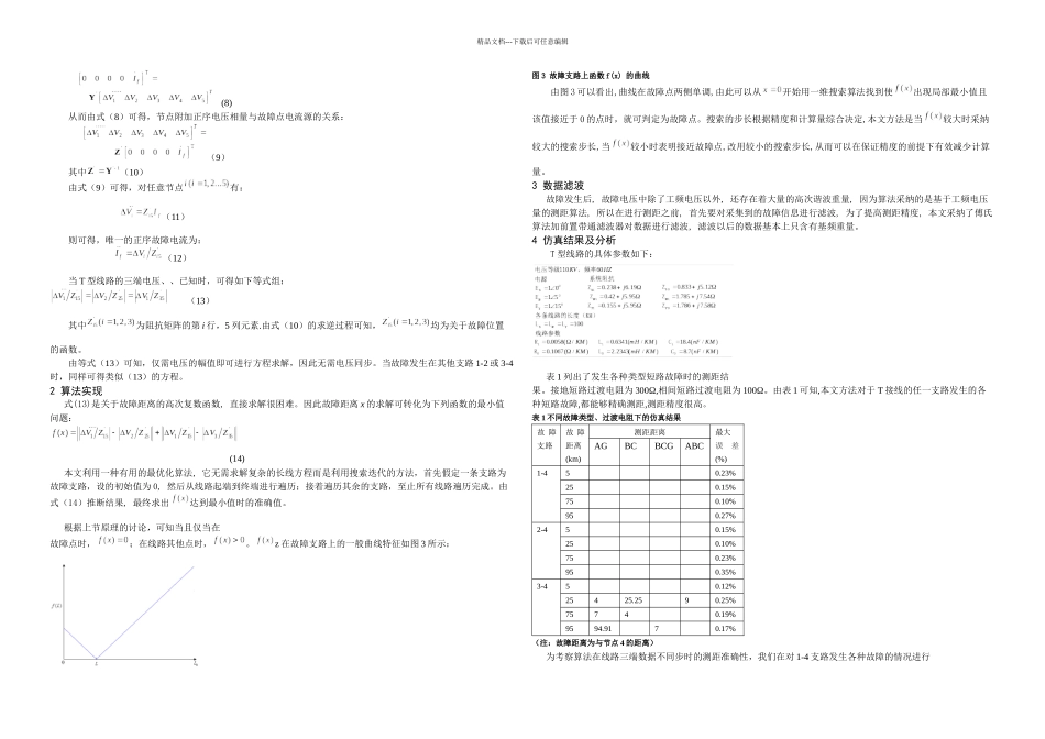 基于非同步电压的T型输电线路故障定位新方法_第2页