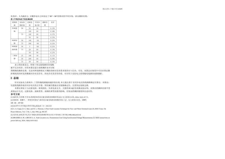 基于非同步电压的T型输电线路故障定位新方法_第3页
