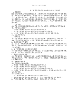 基于频繁模式的消息文本聚类研究的开题报告