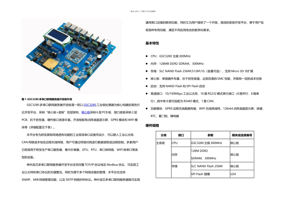基于龙芯GSC的多串口联网服务器开发板_第1页