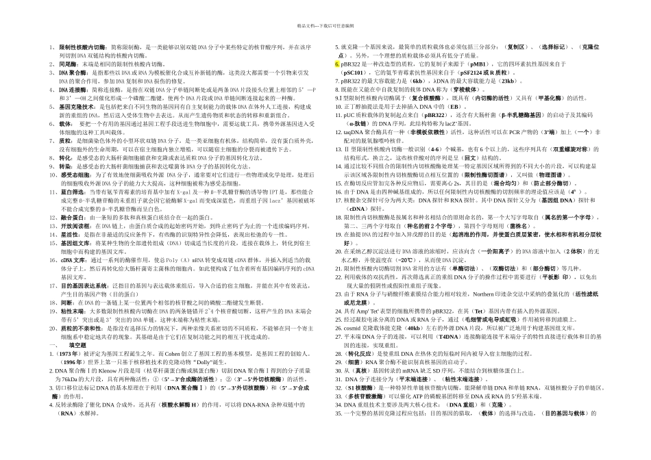 基因克隆题源_第1页