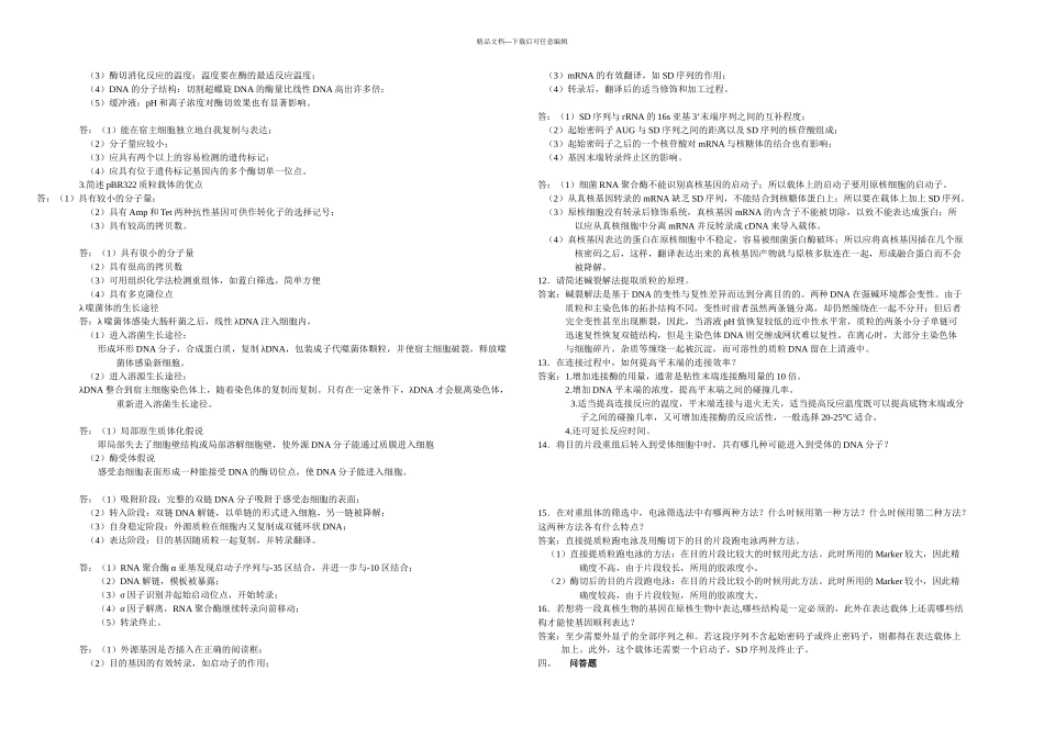 基因克隆题源_第3页