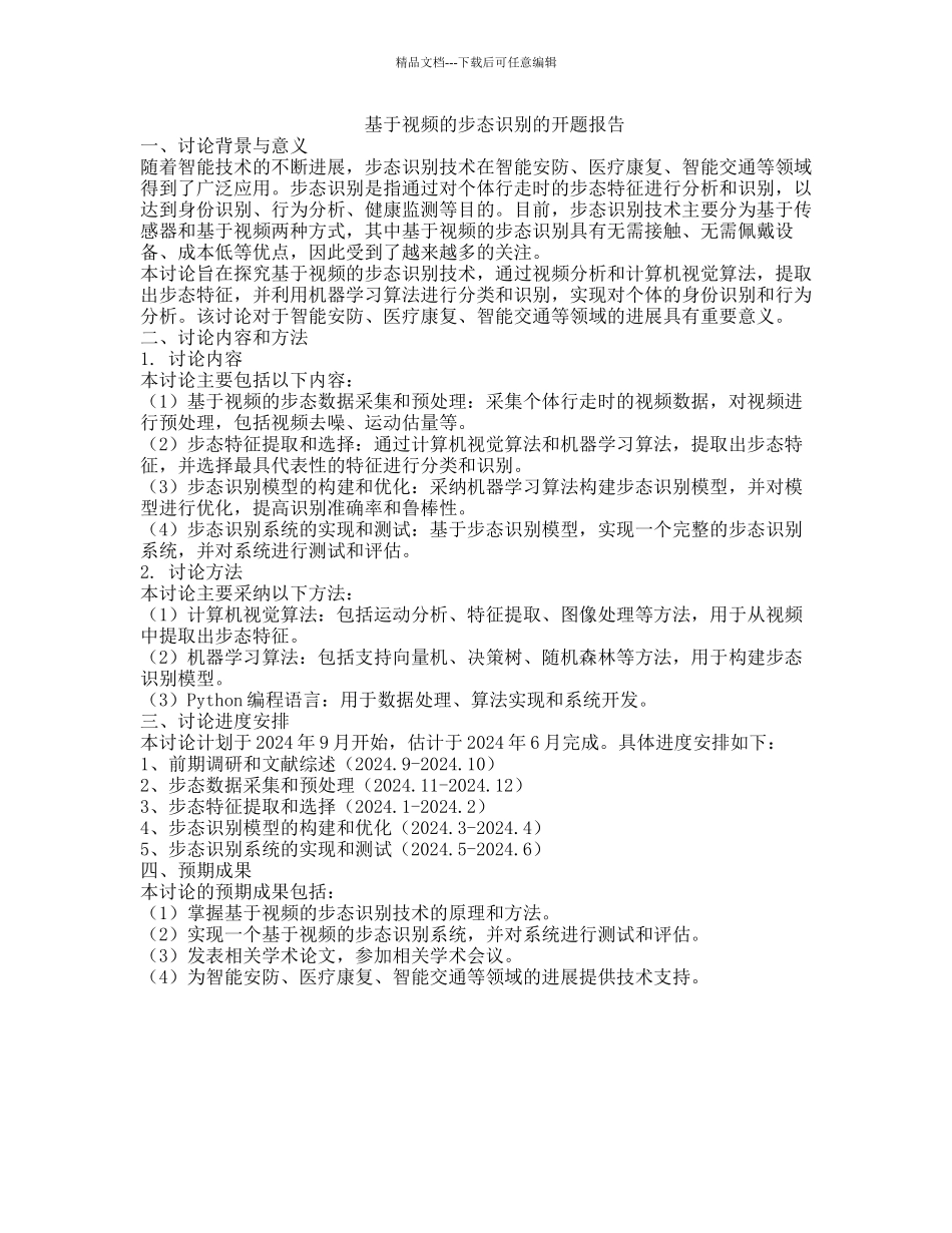 基于视频的步态识别的开题报告_第1页