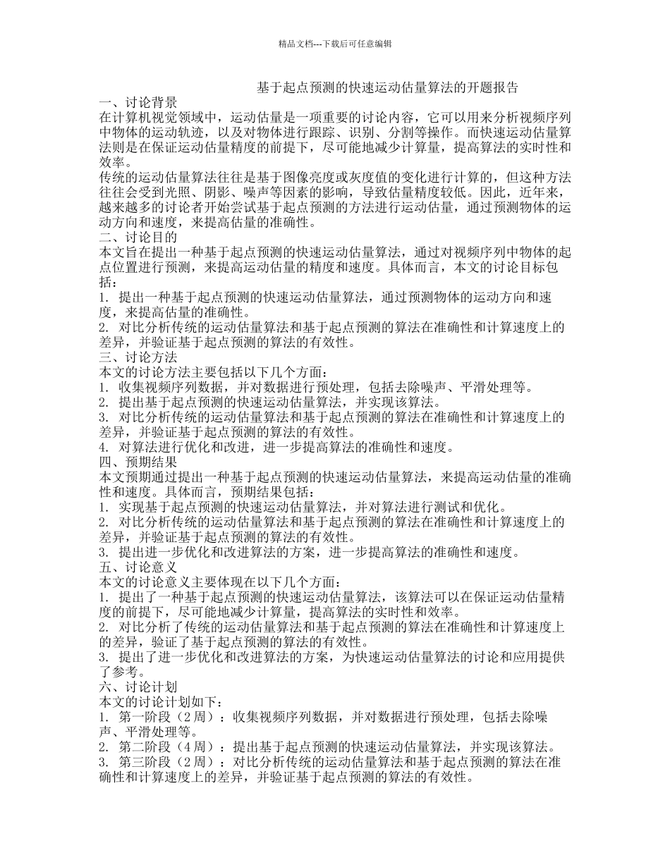 基于起点预测的快速运动估计算法的开题报告_第1页