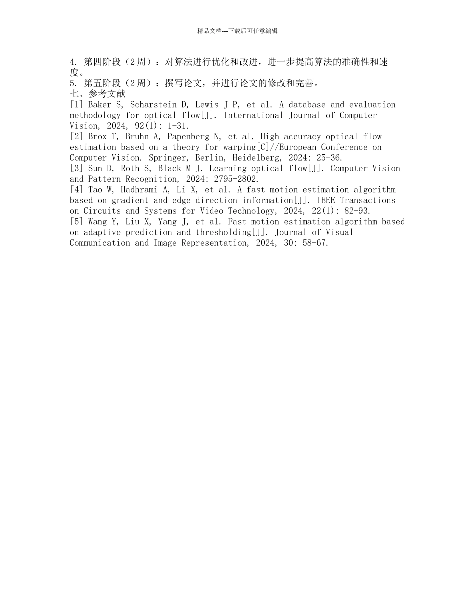 基于起点预测的快速运动估计算法的开题报告_第2页