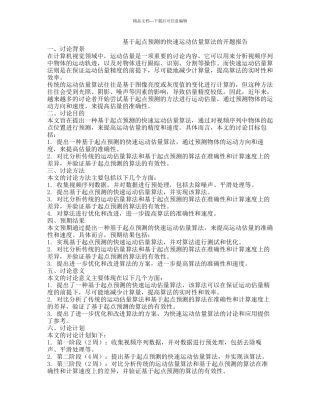 基于起点预测的快速运动估计算法的开题报告